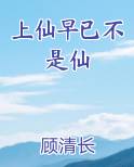 上仙中的上仙