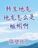 转生地龙：地龙怎么是蚯蚓啊全本免费阅读