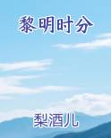 黎明时分见