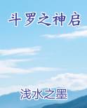 斗罗之神启免费小说
