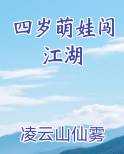 四岁萌娃闯江湖