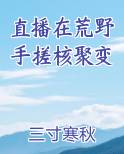 直播在荒野手搓核聚变
