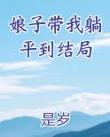 娘子带我躺平到结局小说全文免费阅读