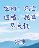 玄幻：死亡回档，我算尽天机