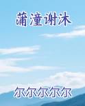 蒲潼谢沐TXT小说