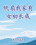 纨扇我家有女初长成
