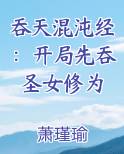 吞天混沌经:开局先吞圣女修为免费阅读