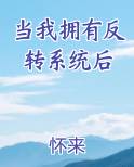 当我拥有反转系统后排行榜完结版