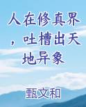 人在修真界，吐槽出天地异象