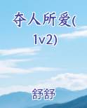 夺人所爱的近义词
