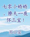 七零娇宠小