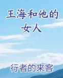 王海和他的女人完整版小说
