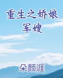 重生之娇娘军嫂小说免费阅读
